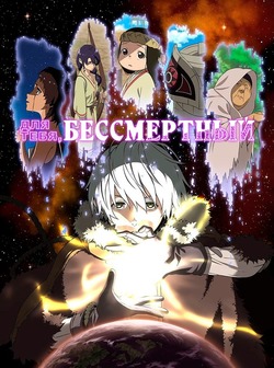 Для тебя, Бессмертный