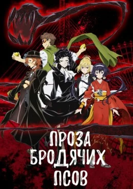 Проза бродячих псов