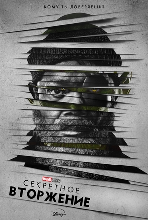 Секретное вторжение