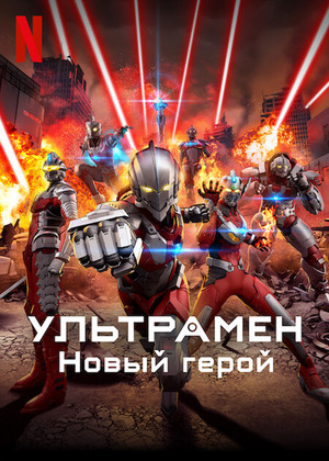 Ультрамен: Новый герой
