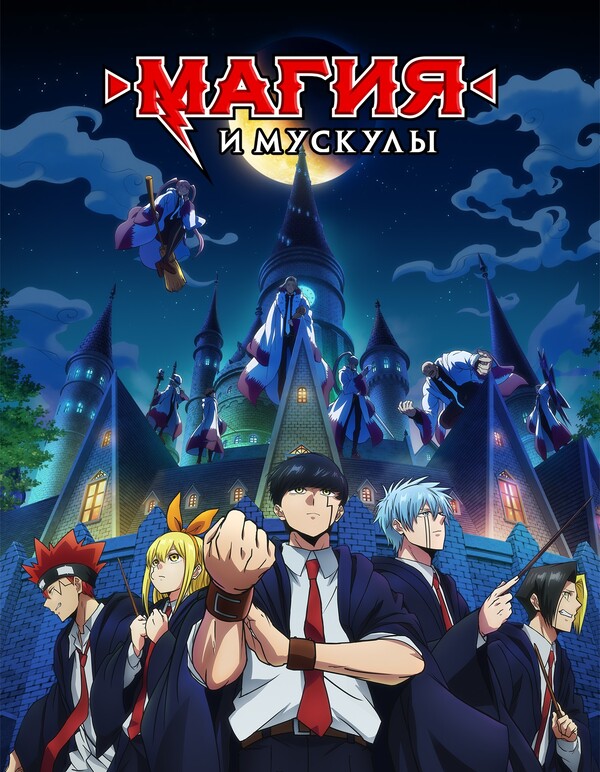 Магия и мускулы