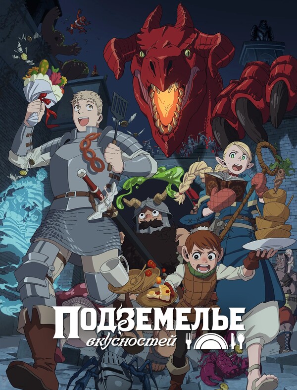 Подземелье вкусностей