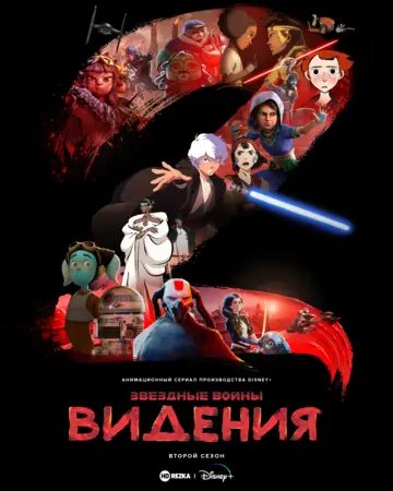 Звёздные войны: Видения