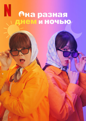 Мисс День и Ночь