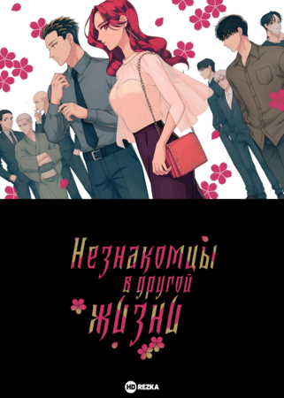 Незнакомцы в другой жизни