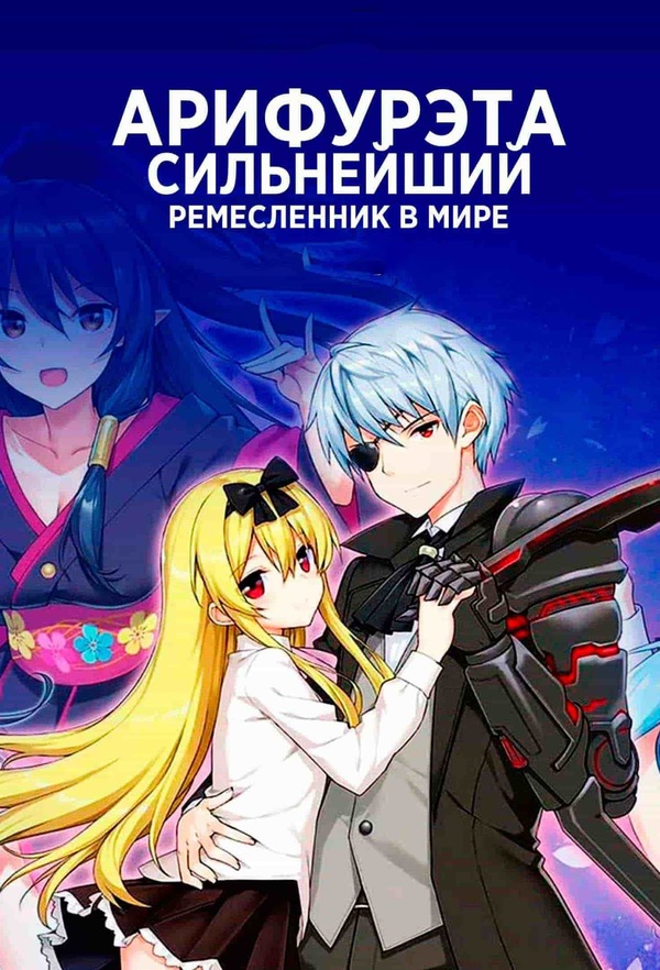 Арифурэта: Сильнейший ремесленник в мире