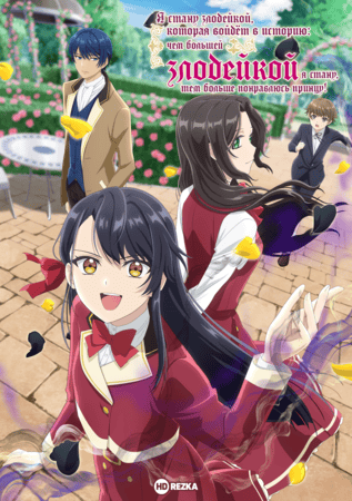 Я стану злодейкой, которая войдёт в историю