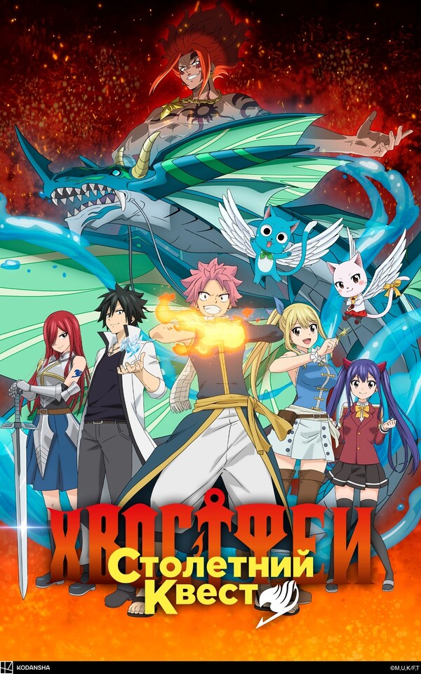 Хвост Феи: Столетний квест