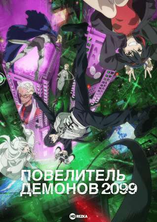 Повелитель демонов 2099