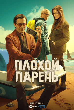 Плохой парень