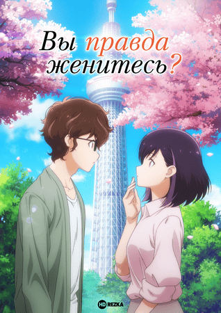 Вы правда женитесь