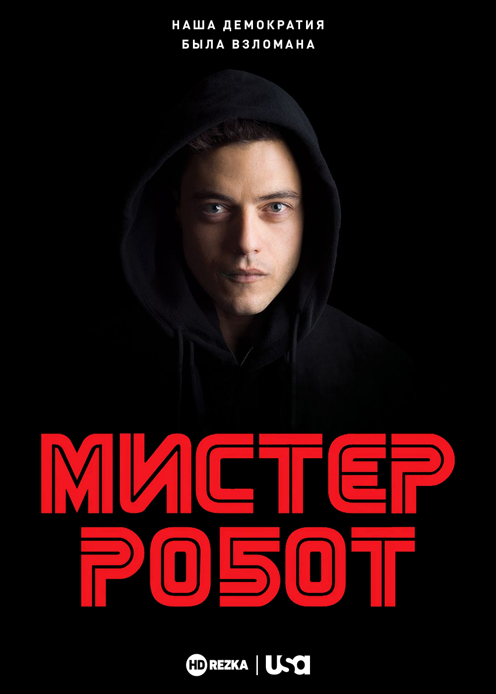 Мистер Робот