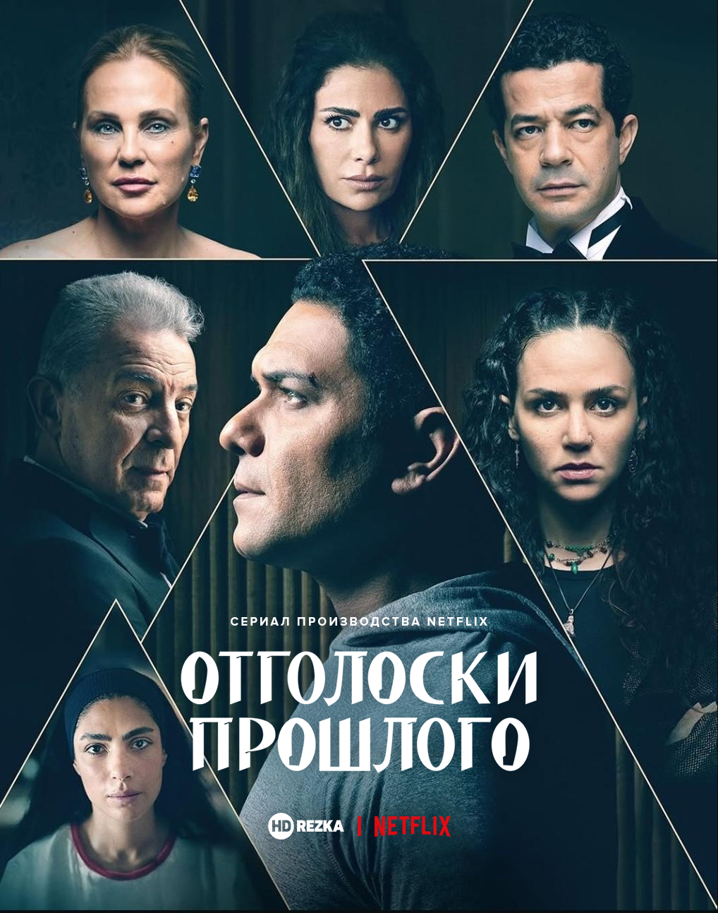 Отголоски прошлого