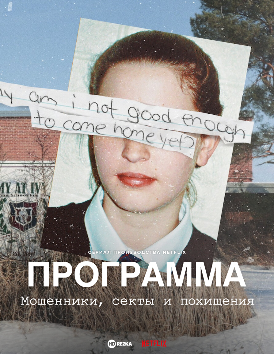 Программа: Мошенники, секты и похищения