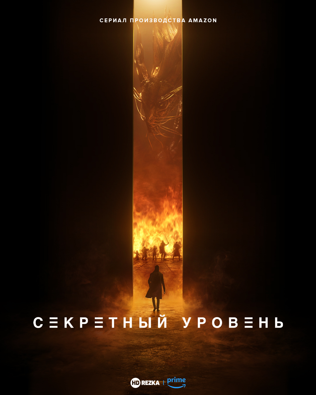 Секретный уровень