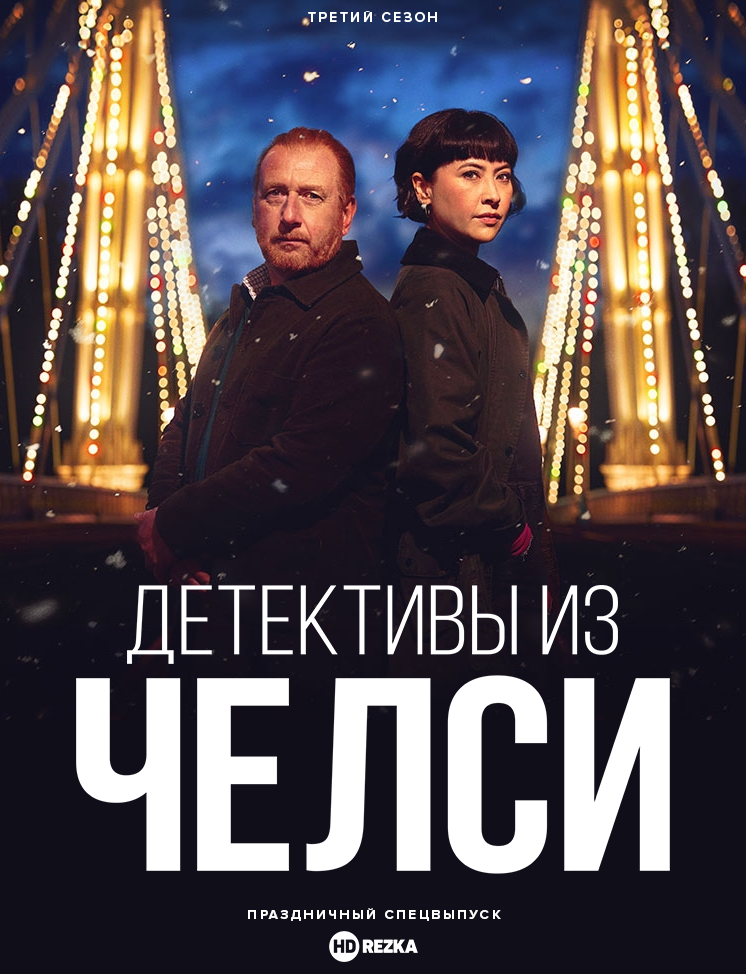 Детективы из Челси