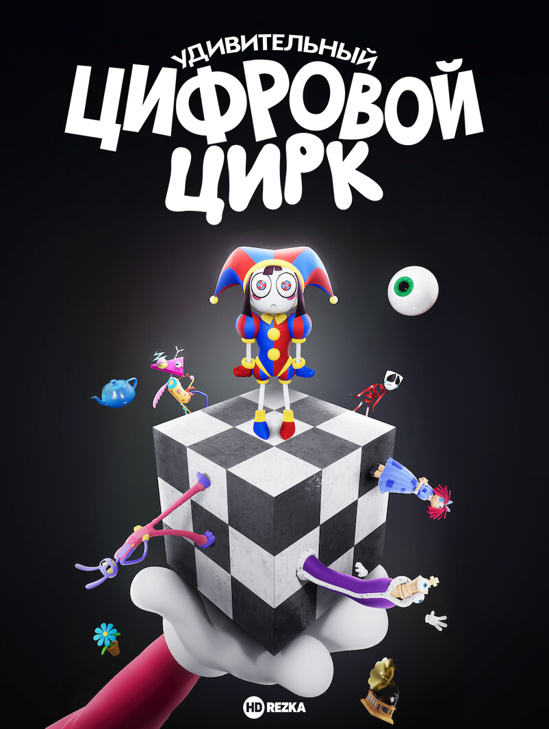 Удивительный цифровой цирк