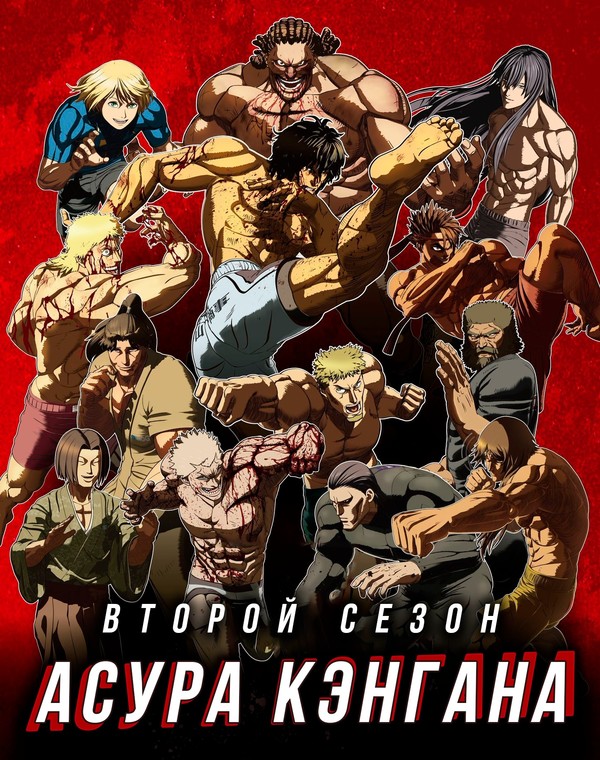 Кэнган Асура