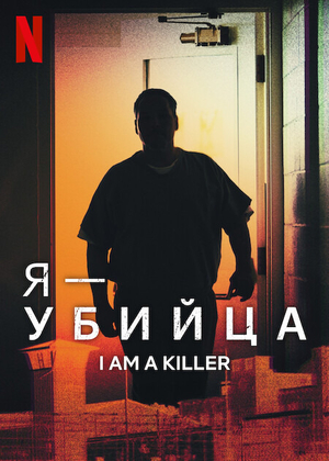Я - убийца