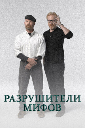 Discovery. Разрушители легенд