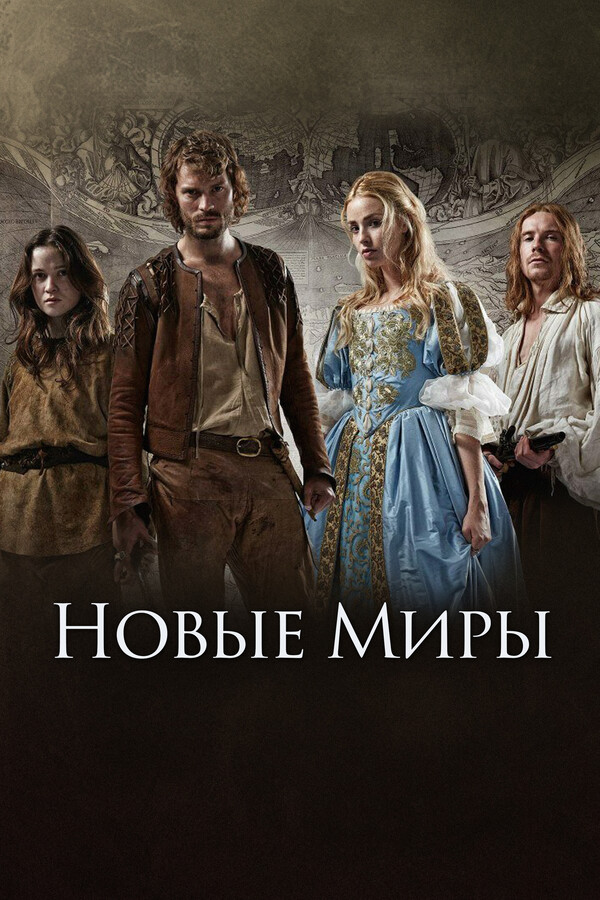 Новые миры