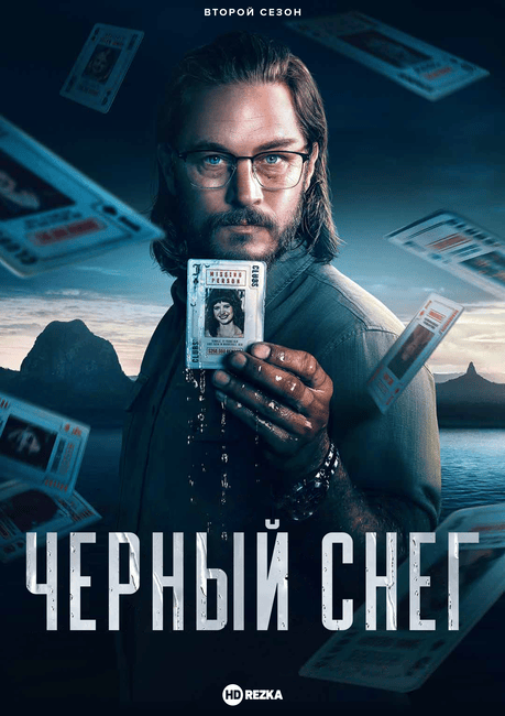 Черный снег