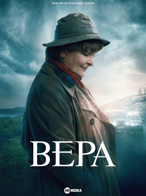 Вера