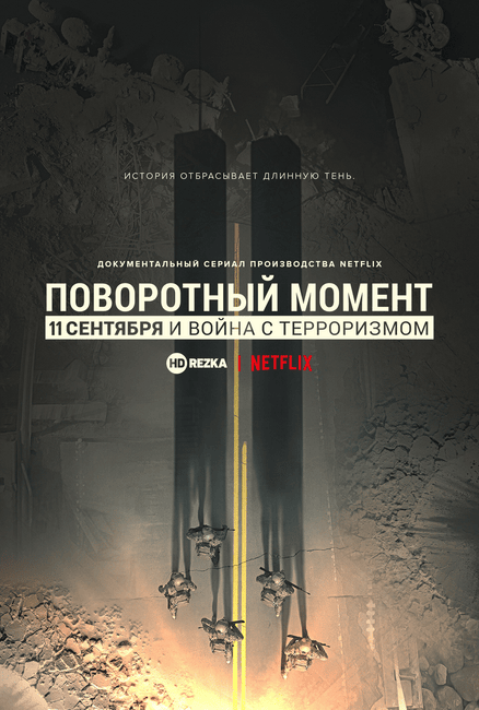 Поворотный момент: 11 сентября и война с терроризмом