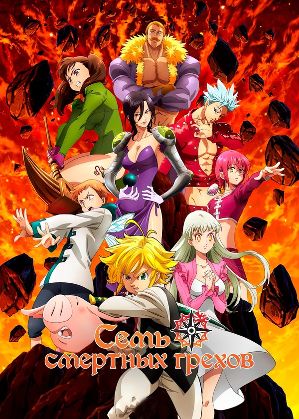Семь Смертных Грехов