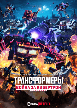 Трансформеры. Трилогия о войне за Кибертрон