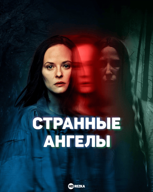 Странные Ангелы