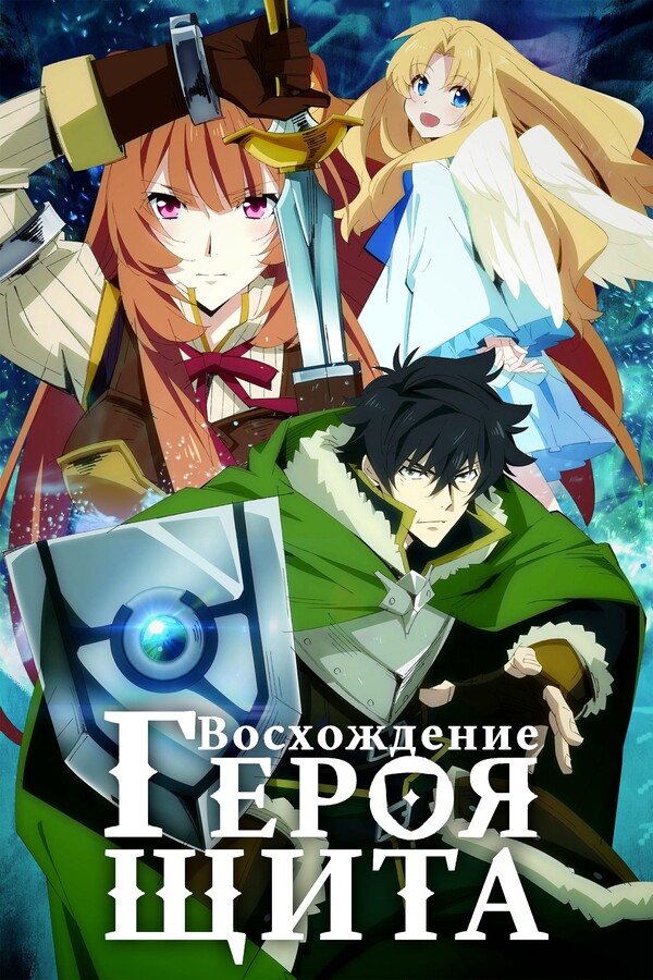 Восхождение Героя Щита