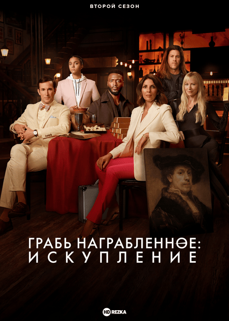 Грабь награбленное: Искупление