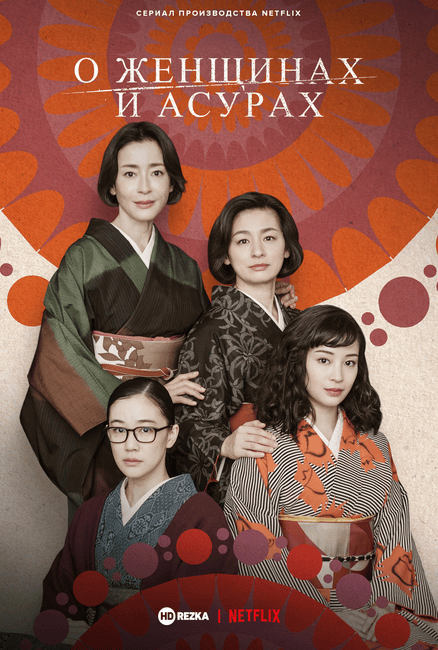 О женщинах и Асурах