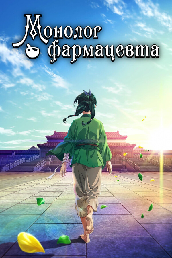 Монолог фармацевта