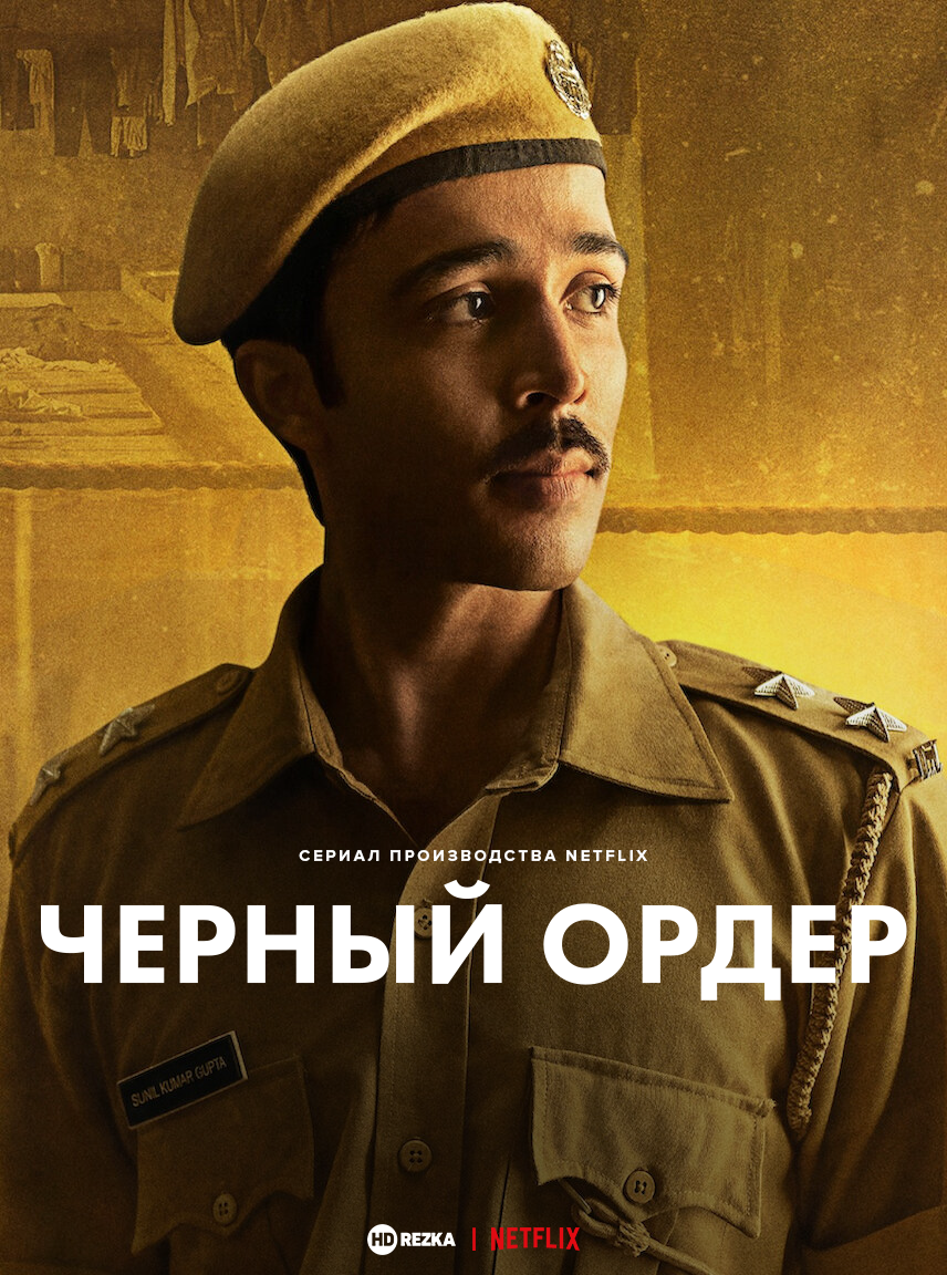 Черный ордер