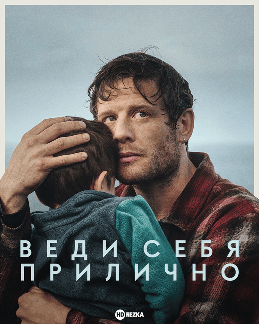 Веди себя прилично