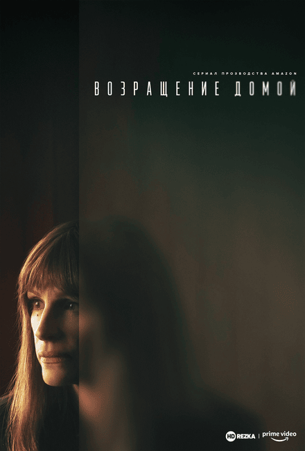 Возвращение домой