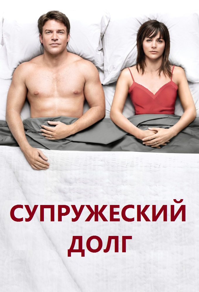 Супружеский долг