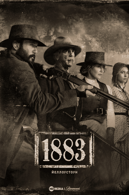 Йеллоустоун: 1883
