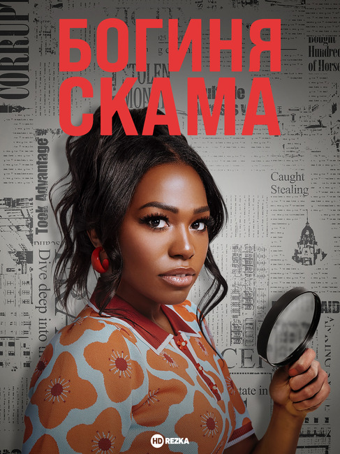 Богиня скама