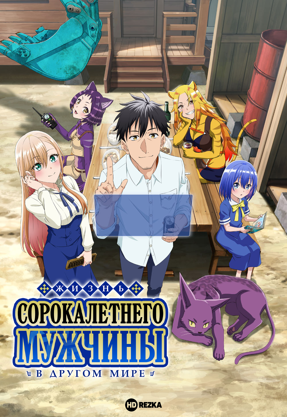 Жизнь сорокалетнего мужчины в другом мире