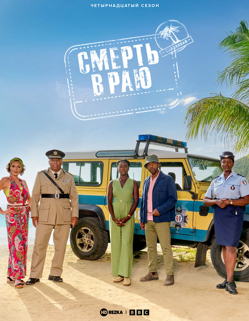 Смерть в раю