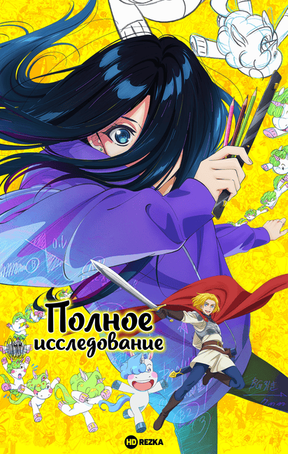 Полное исследование