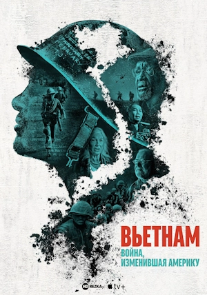 Вьетнам. Война, изменившая Америку