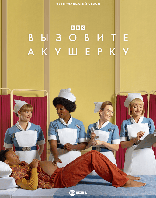 Вызовите акушерку