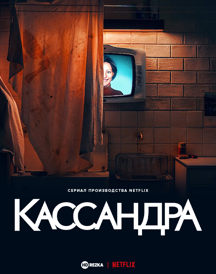 Кассандра