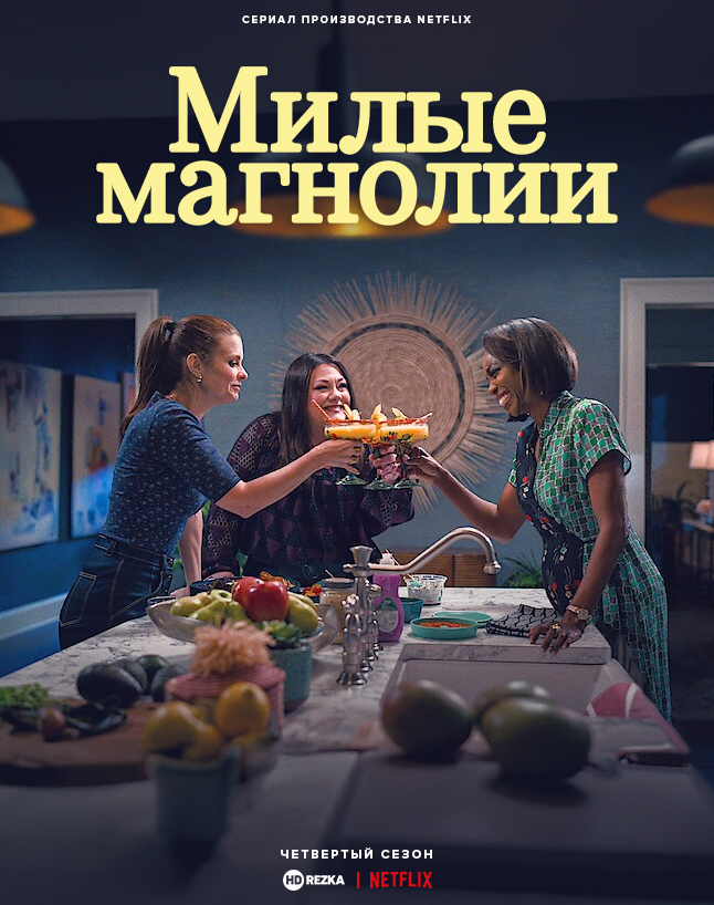 Милые магнолии