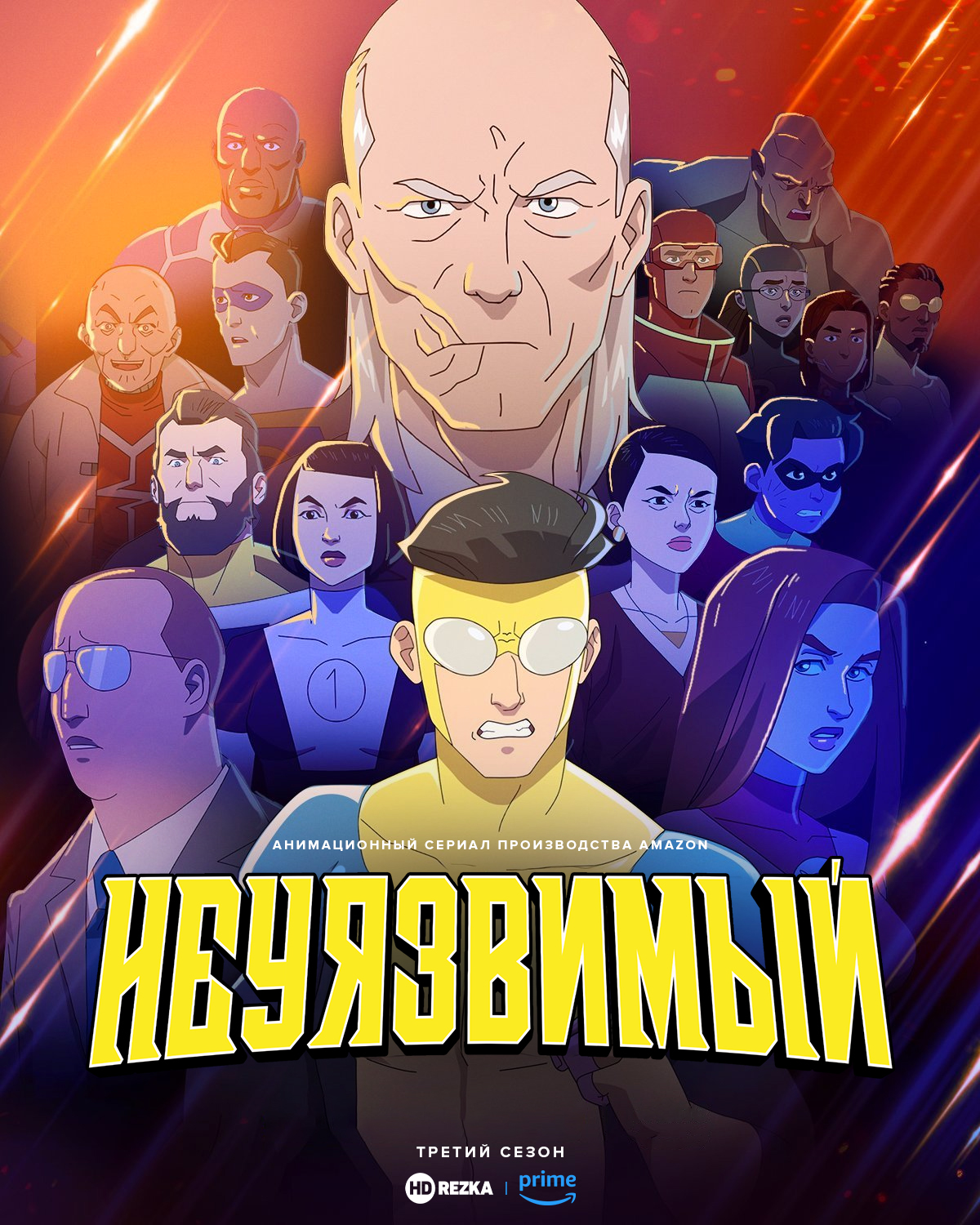 Неуязвимый