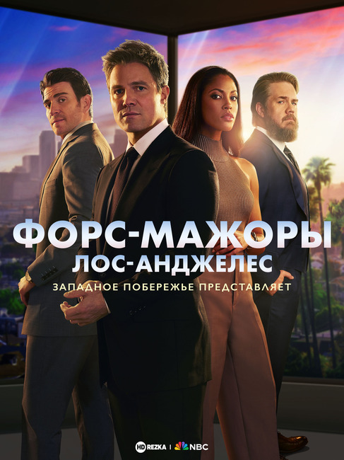 Форс-мажоры: Лос-Анджелес